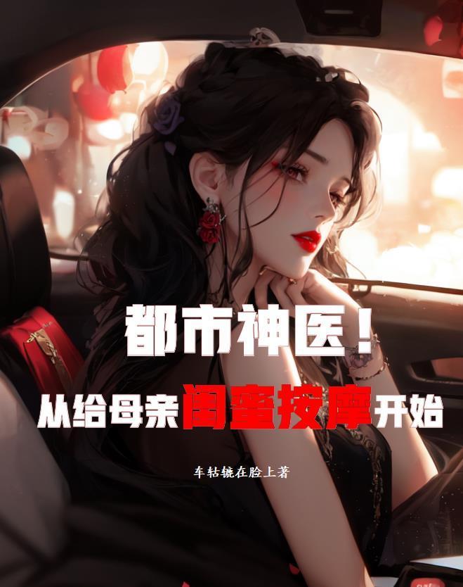 都市神醫(yī),從給母親閨蜜按摩開始封面