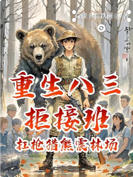 重生八三拒接班：扛槍獵熊震林場封面