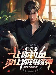 直播：讓你釣魚，沒讓你釣核彈封面