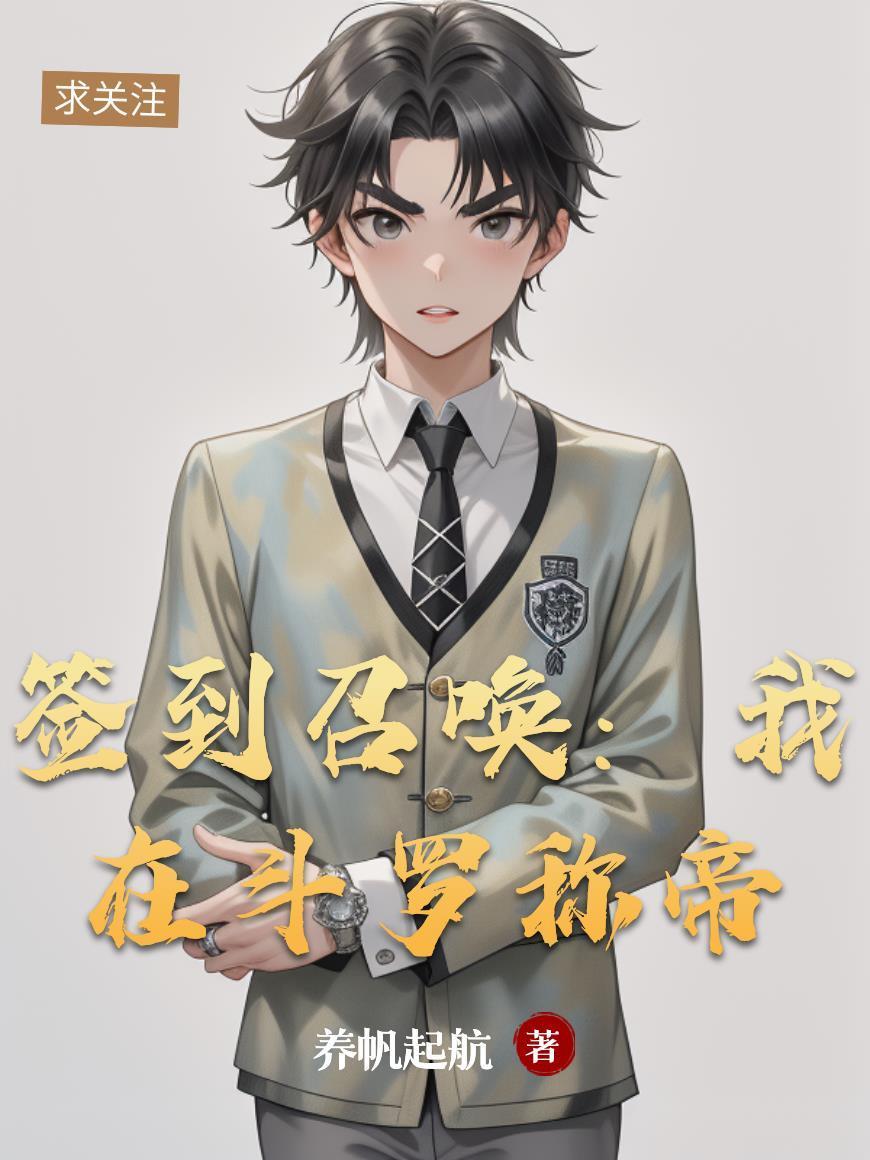 簽到召喚:我在斗羅稱帝封面