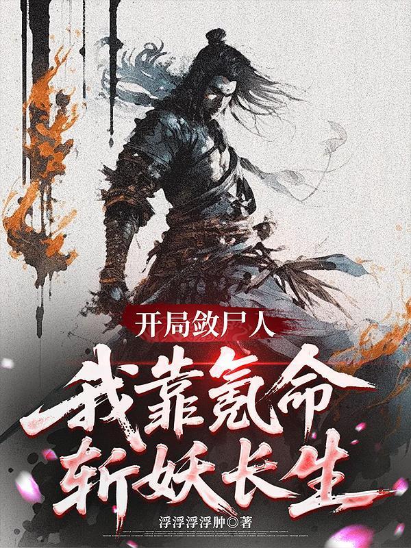 開局殮尸人，我靠氪命斬妖長生封面