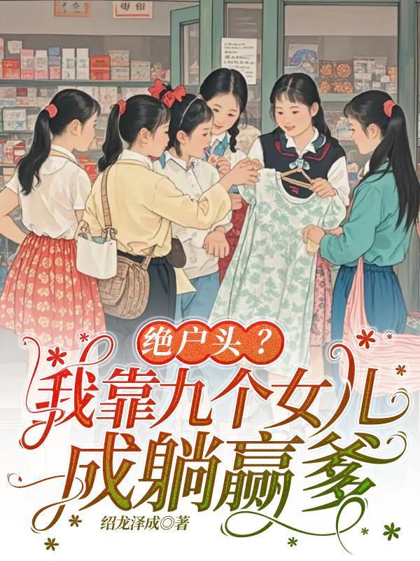 絕戶頭?我靠九個女兒成躺贏爹封面