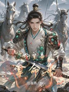 穿越成淫賊，開局征服高傲公主封面