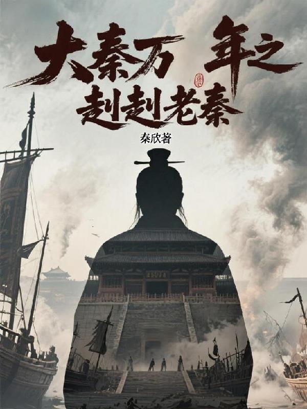大秦萬(wàn)年之赳赳老秦封面