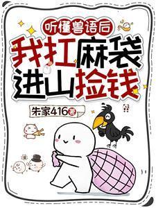 聽懂獸語后，我扛麻袋進山撿錢封面