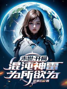 末世：開局混沌神雷，為所欲為封面