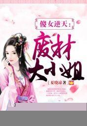 傻女逆天：廢材大小姐封面