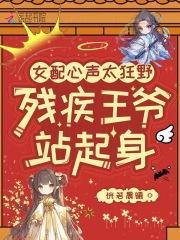 女配心聲太狂野，殘疾王爺站起身封面