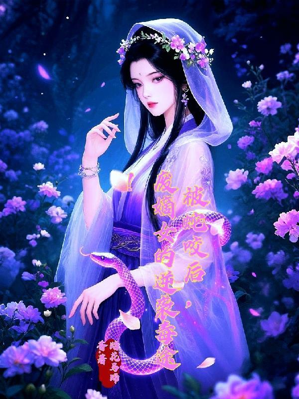 被蛇咬后，廢嫡女的逆襲毒途！封面