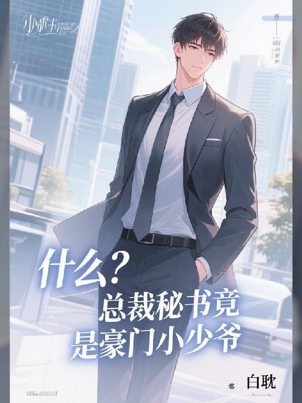 什么？總裁秘書竟是豪門小少爺封面