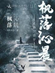 楓落沁晨之南宮遺夢(mèng)封面