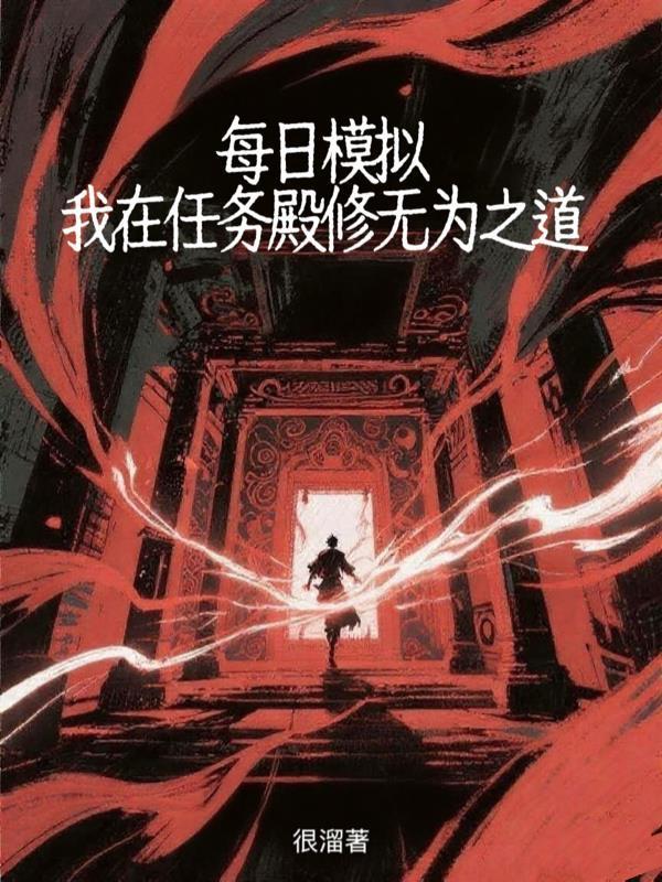 每日模擬：我在任務(wù)殿修無(wú)為之道封面