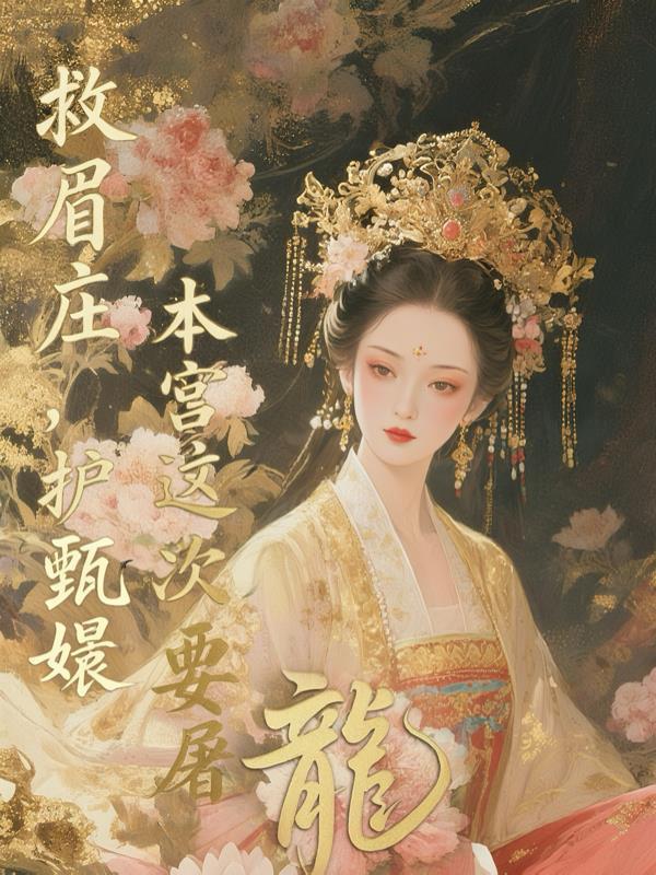 救眉莊，護甄嬛，本宮這次要屠龍封面