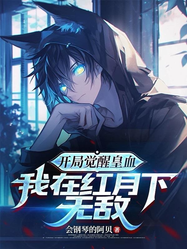 開局覺醒皇血，我在紅月下無敵封面