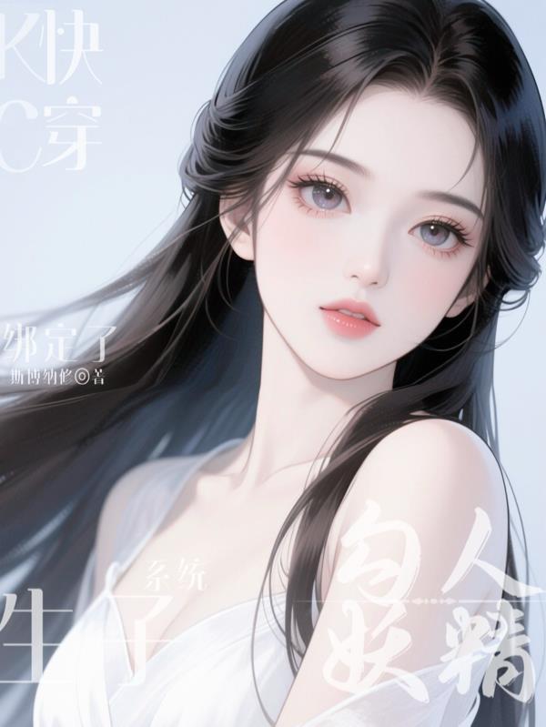 勾人妖精綁定了生子系統(tǒng)封面