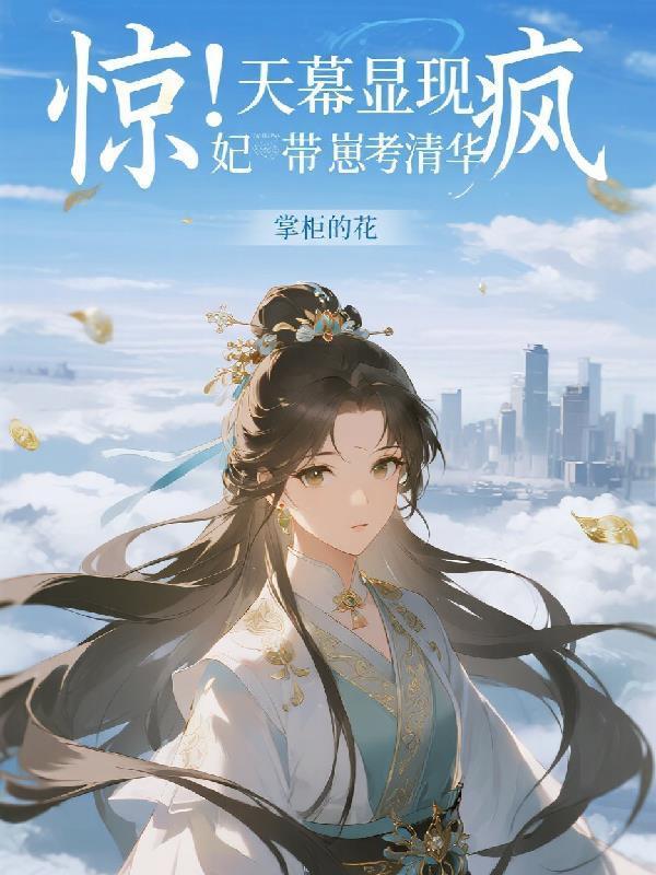 驚！天幕顯現(xiàn)，瘋妃帶崽考清華封面