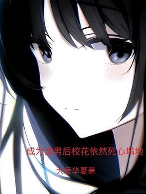 成為渣男后校花依然死心塌地封面