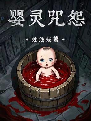 嬰靈咒怨封面
