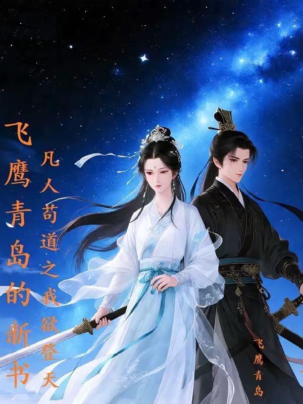 凡人茍道之我欲登天封面