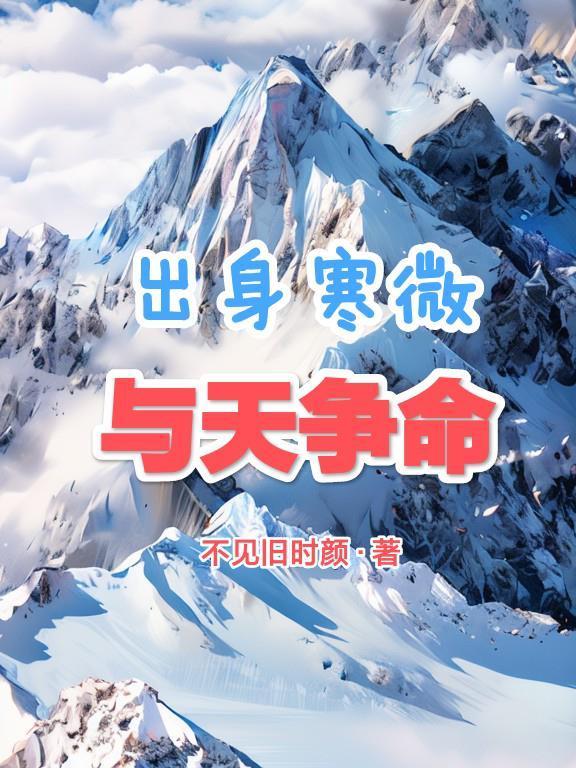 出身寒微與天爭命封面