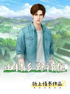 山村鄉(xiāng)野神醫(yī)封面