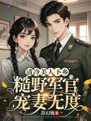 清冷美人下鄉(xiāng)，糙野軍官寵妻無度封面