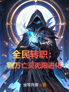 全民轉(zhuǎn)職：百萬亡靈無限進(jìn)化封面