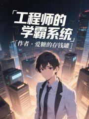 工程師的學霸系統(tǒng)封面