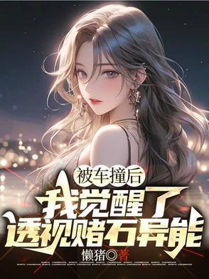 被車撞后，我覺醒了透視賭石異能封面