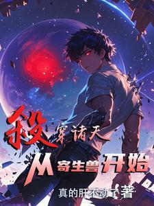 我以怪物之軀殺穿綜漫諸天封面