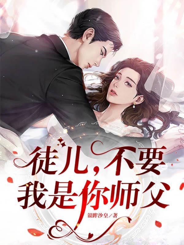 徒兒，不要，我是你師父封面