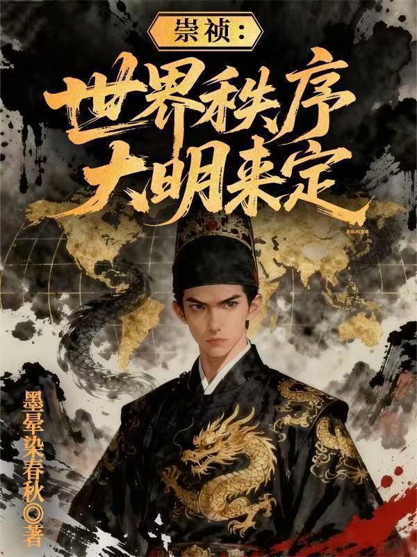 崇禎：世界秩序大明來(lái)定封面
