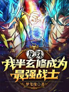 龍珠：穿越后的我是最強單體戰(zhàn)士封面