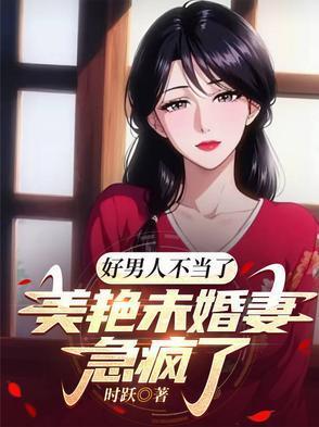 好男人不當(dāng)了，美艷未婚妻急瘋了封面