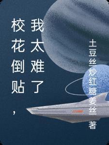 校花倒貼，我太難了封面