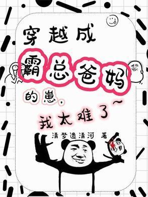 穿越成霸總爸媽的崽，我太難了封面