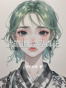 武道追蹤尋真記封面