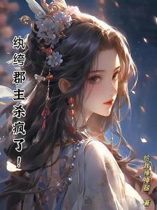 魔頭郡主的擺爛日常封面