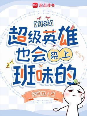 拜托，超級(jí)英雄也會(huì)染上班味的封面