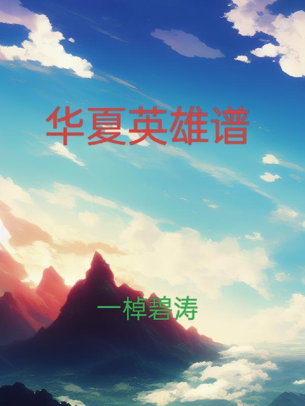 華夏英雄譜封面