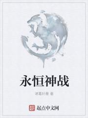 永恒神戰(zhàn)封面