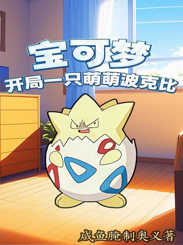 寶可夢：開局一只萌萌波克比封面