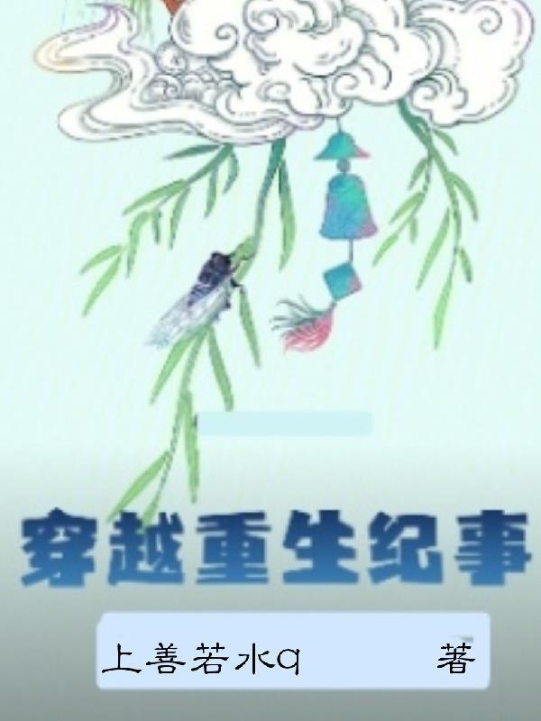 穿越重生紀(jì)事封面