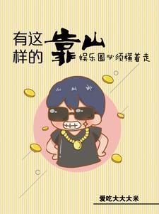 娛樂：惹不起，他身后有座山封面