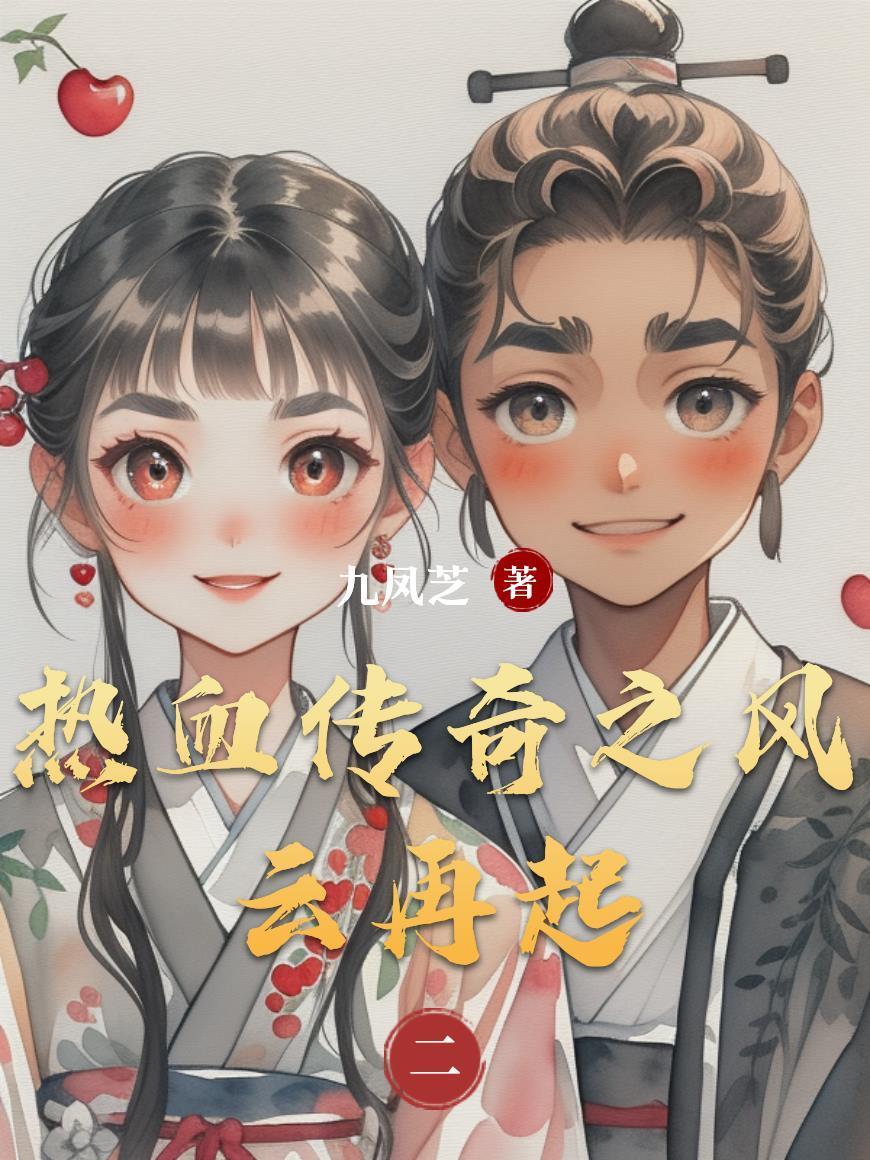 熱血傳奇之風云再起封面