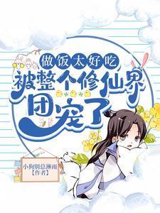 做飯?zhí)贸?，被整個(gè)修仙界團(tuán)寵了封面