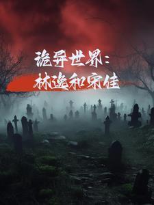 詭異世界：林逸和宋佳封面