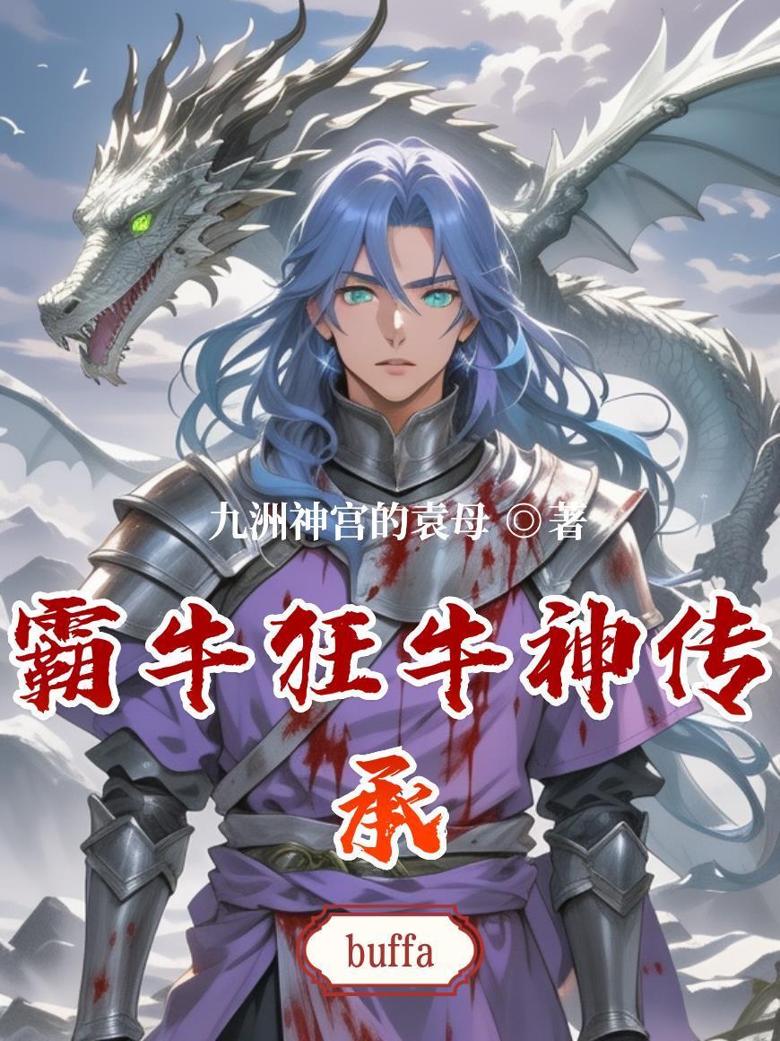 霸牛狂牛神傳承封面