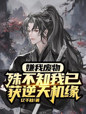 廢物？雜靈根？那是混沌靈根封面