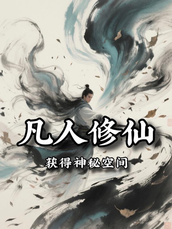 凡人修仙：獲得神秘空間封面